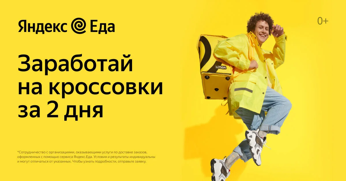 Быстрый заработок в "Яндекс Еда"