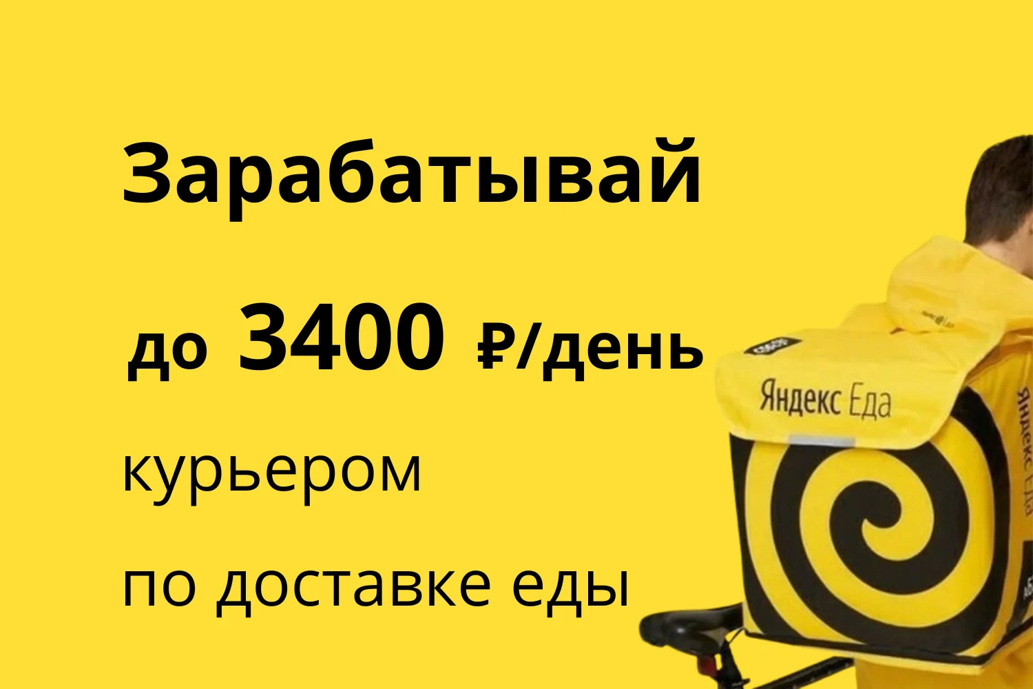 Сколько зарабатывает курьер в "Яндекс Еда"