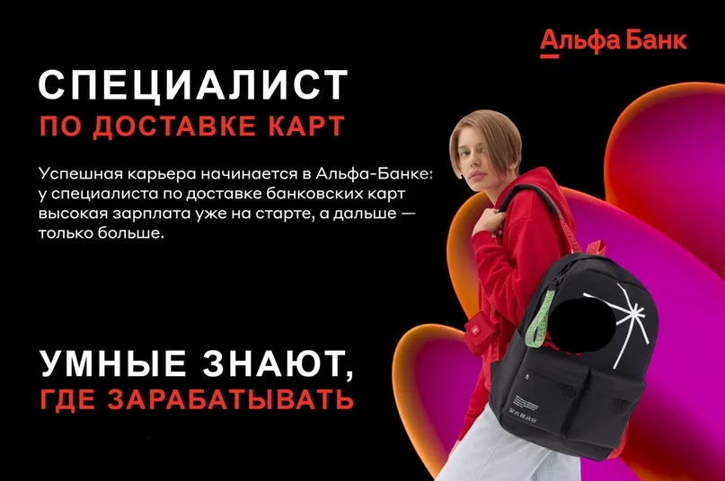 специалист по доставке пластиковых карт «Альфа Банка»
