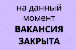 Вакансия закрыта