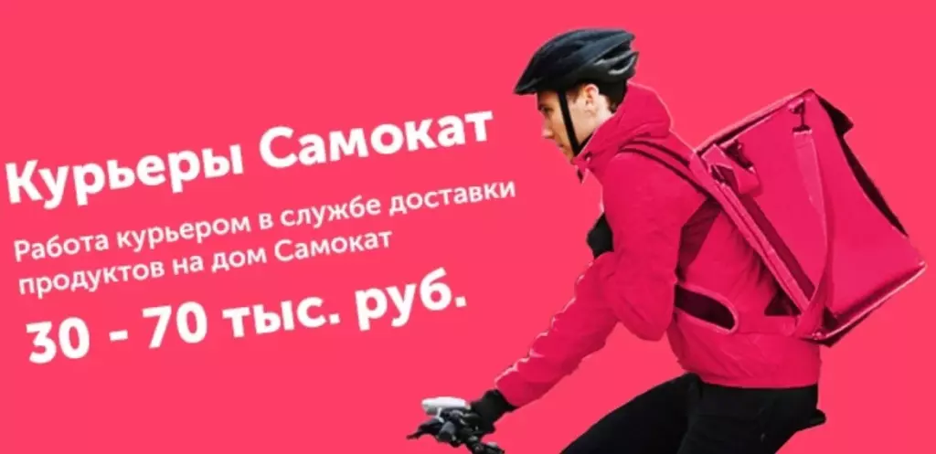 Работа курьером в «Самокат»